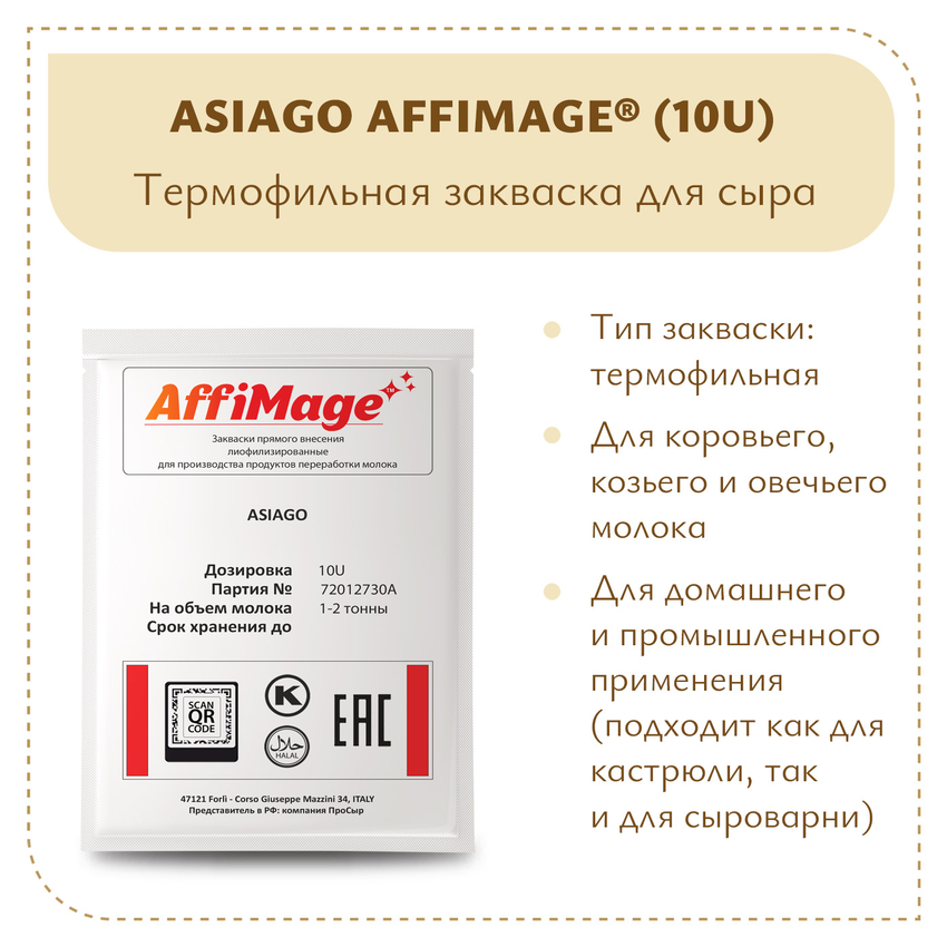Закваска ASIAGO AFFIMAGE® (10U) - на 1-2 тонны молока Закваска ASIAGO AFFIMAGE® (10U) - на 1-2 тонны молока