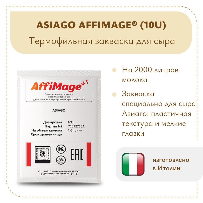 Закваска ASIAGO AFFIMAGE® (10U) - на 1-2 тонны молока Закваска ASIAGO AFFIMAGE® (10U) - на 1-2 тонны молока