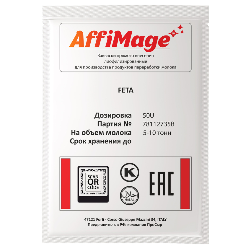 Закваска FETA AFFIMAGE® (50U) - на 5-10 тонн молока