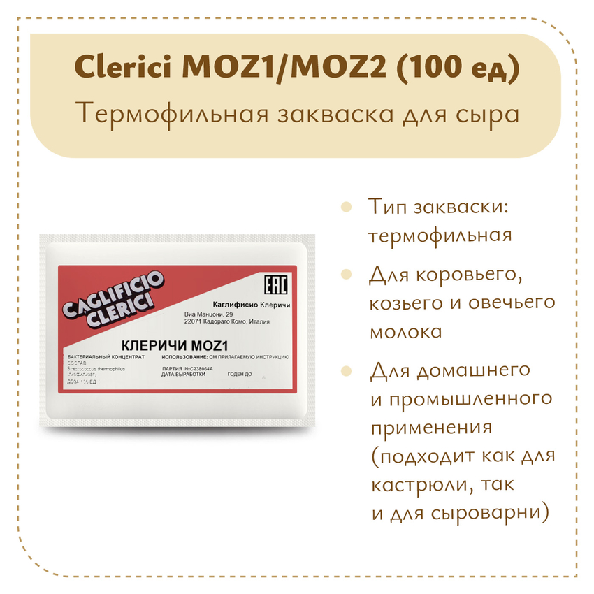 Термофильная закваска Клеричи (Clerici) Moz1/Moz2, 100 единиц Термофильная закваска Клеричи (Clerici) Moz1/Moz2, 100 единиц