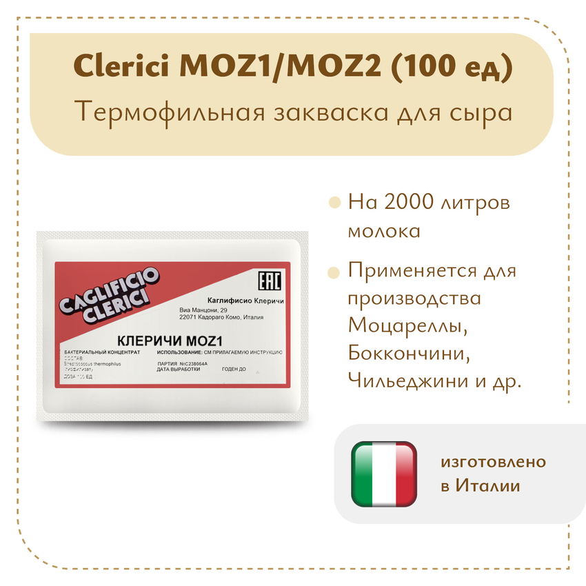 Термофильная закваска Клеричи (Clerici) Moz1/Moz2, 100 единиц Термофильная закваска Клеричи (Clerici) Moz1/Moz2, 100 единиц
