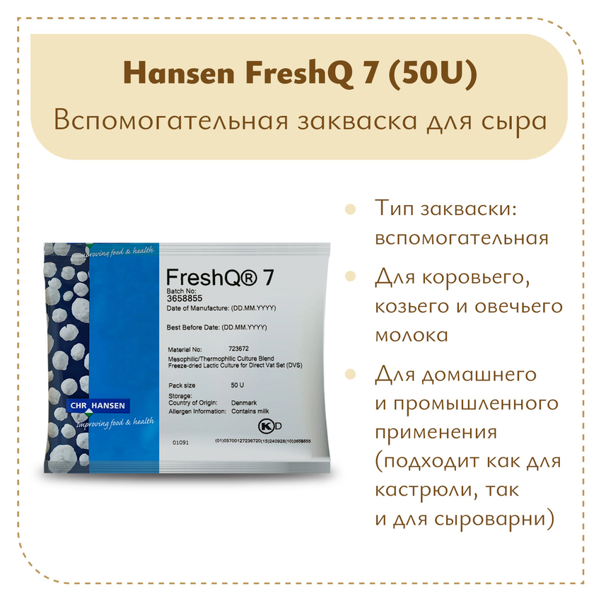Защитная культура FRESH Q7 (50U) Защитная культура FRESH Q7 (50U)