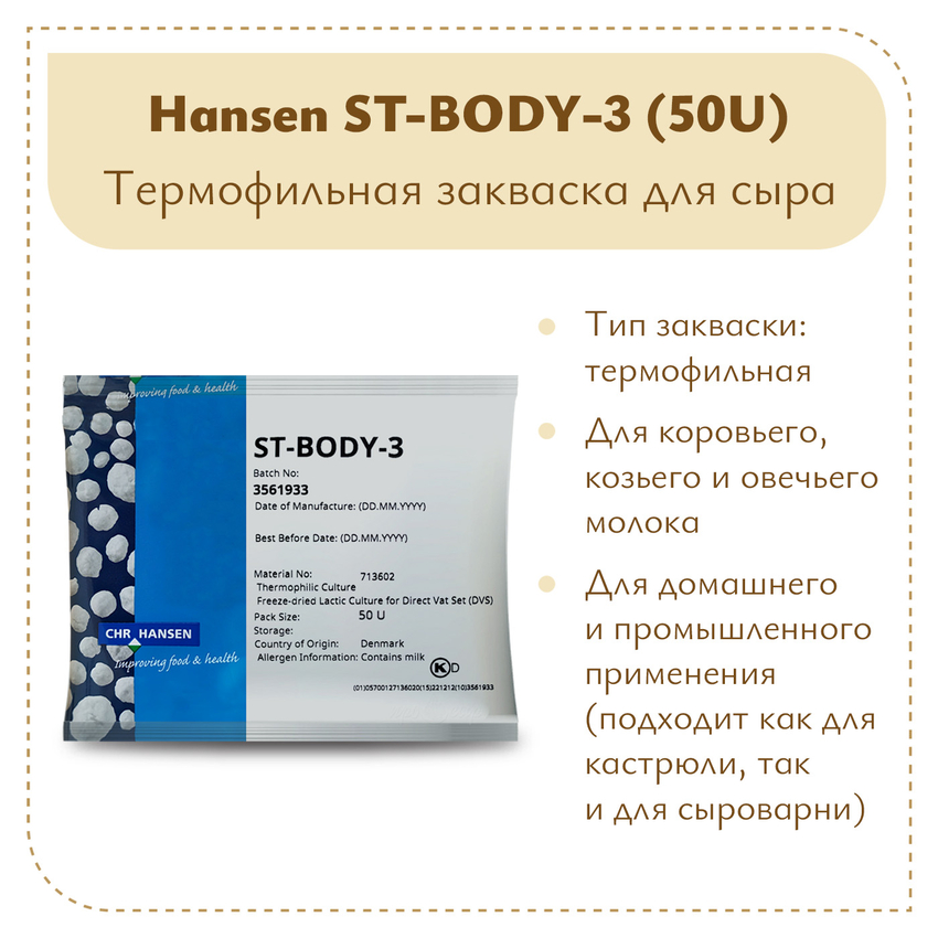 Закваска Chr.Hansen для ряженки и варенца St-Body-3 (50U) Закваска Chr.Hansen для ряженки и варенца St-Body-3 (50U)