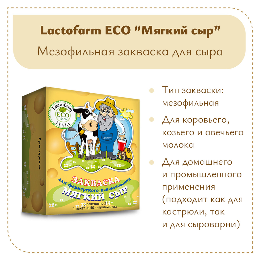 Закваска «Мягкий сыр» Lactoferm ECO - на 250 литров молока Закваска «Мягкий сыр» Lactoferm ECO - на 250 литров молока