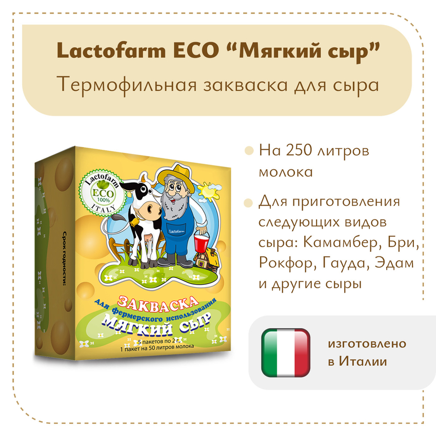 Закваска «Мягкий сыр» Lactoferm ECO - на 250 литров молока Закваска «Мягкий сыр» Lactoferm ECO - на 250 литров молока