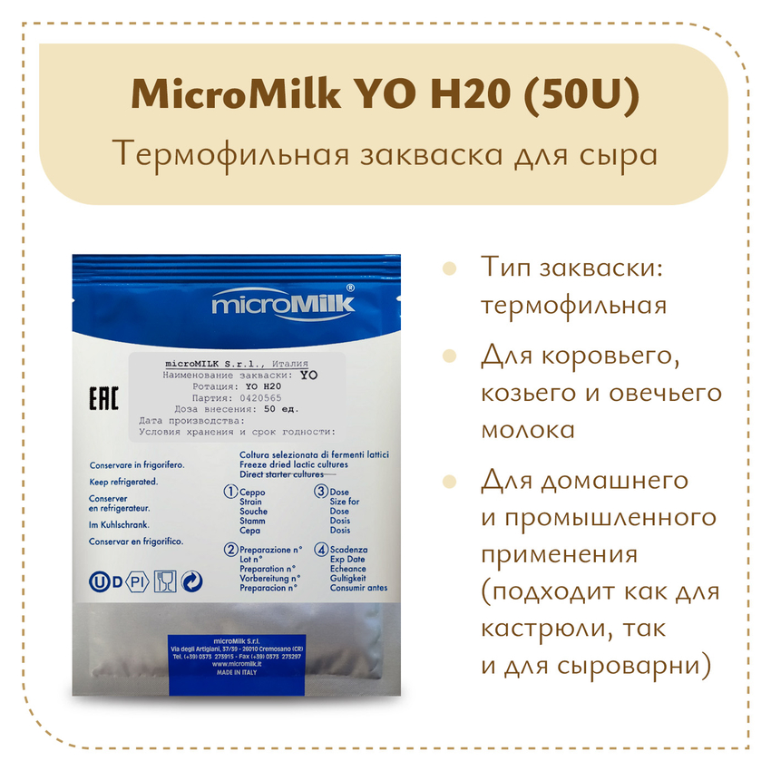 Закваска для пармезана MicroMilk YO H20 (50U) Закваска для пармезана MicroMilk YO H20 (50U)