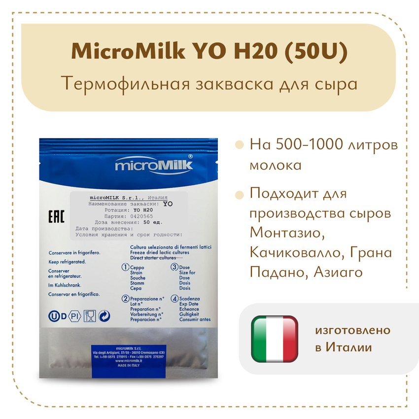 Закваска для пармезана MicroMilk YO H20 (50U) Закваска для пармезана MicroMilk YO H20 (50U)