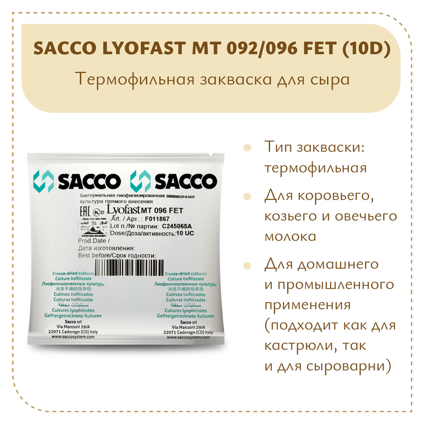 Термофильная закваска Sacco MT 092/096 FET (10D) Термофильная закваска Sacco MT 092/096 FET (10D)
